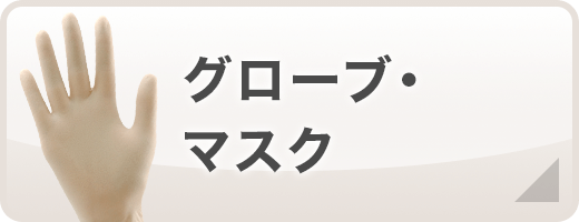 グローブ・マスク