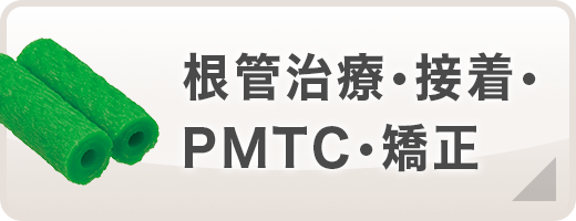 根管治療・接着・PMTC・矯正