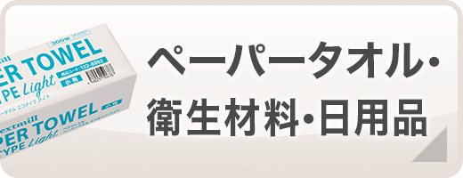 ペーパータオル・衛生材料・日用品