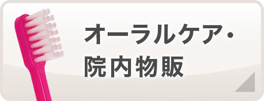 オーラルケア・院内物販