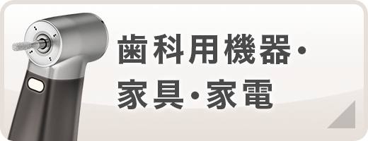 歯科用機器・家具・家電