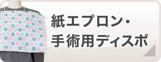 紙エプロン・手術用ディスポ