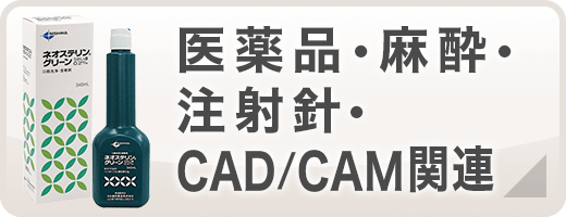 医薬品・麻酔・注射器・CAD/CAM関連