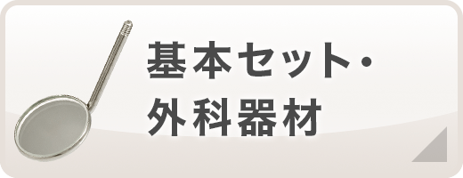 基本セット・外科器材