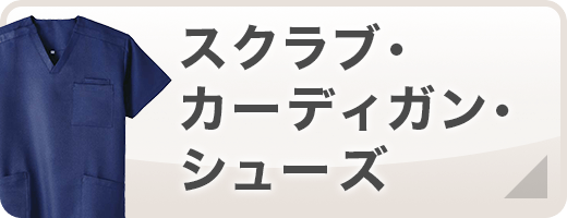 スクラブ・カーディガン・シューズ