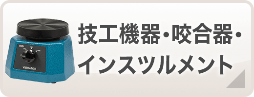 技工機器・咬合器・インスツルメント