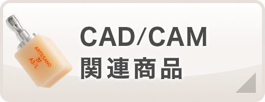 CAD/CAM関連商品