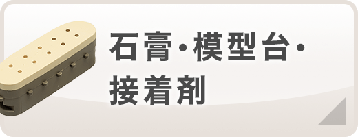 石膏・模型台・接着剤