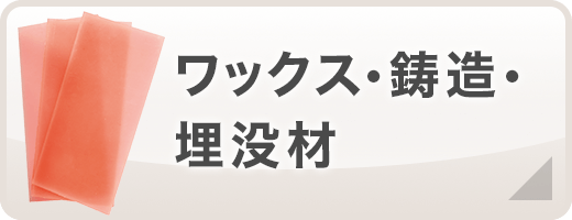 ワックス・鋳造・埋没材