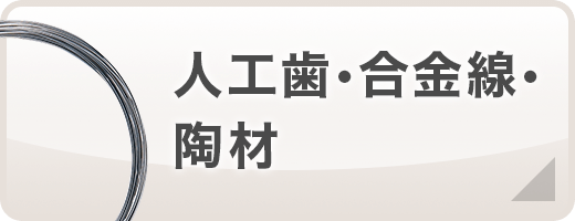 人口歯・合金線・陶材