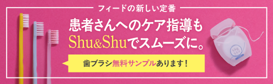 フィードの新しい定番 患者さんへのケア指導もShu&Shuでスムーズに。