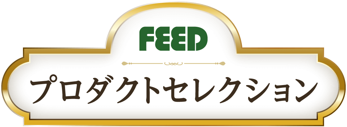 FEEDプロダクトセレクション