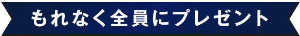 もれなく全員にプレゼント